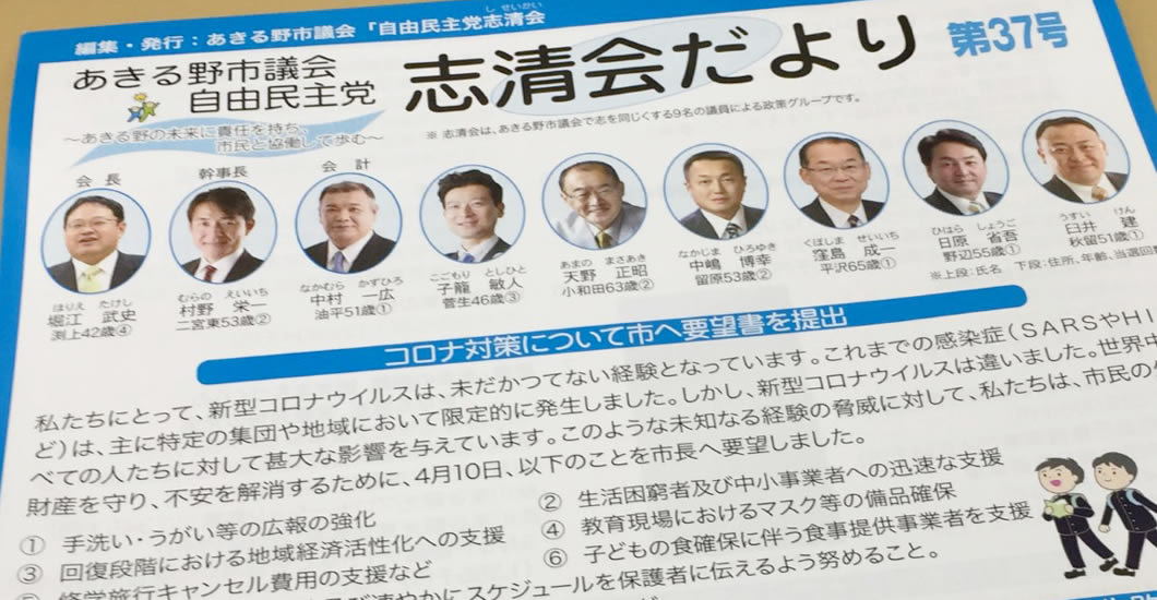 志清会だより37号を発行 | 自由民主党 あきる野総支部 志清会 公式サイト