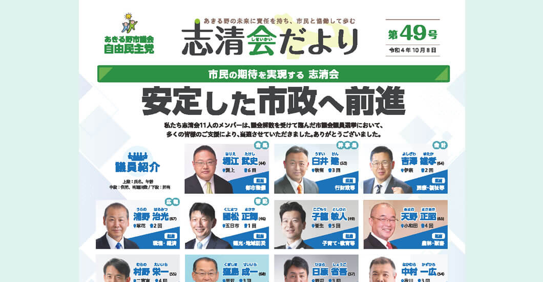 あきる野市議会 自由民主党 志清会だより 第49号