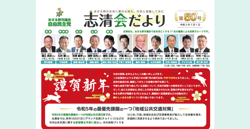 あきる野市議会 自由民主党 志清会だより 第50号